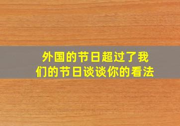 外国的节日超过了我们的节日谈谈你的看法