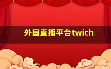 外国直播平台twich