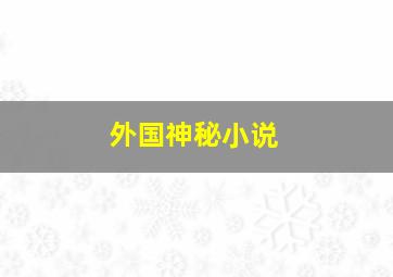 外国神秘小说