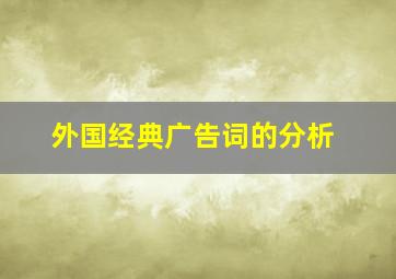 外国经典广告词的分析