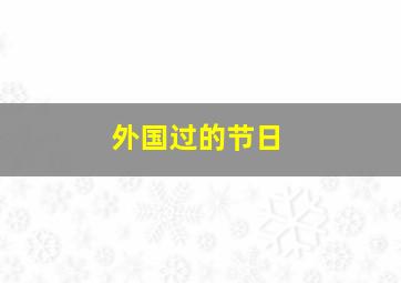 外国过的节日