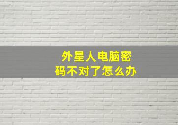 外星人电脑密码不对了怎么办