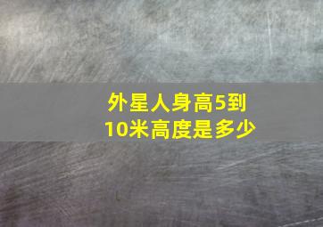 外星人身高5到10米高度是多少