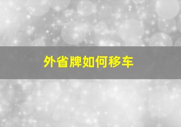 外省牌如何移车