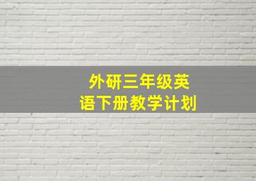 外研三年级英语下册教学计划