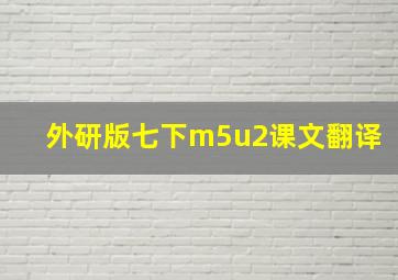 外研版七下m5u2课文翻译