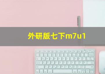 外研版七下m7u1