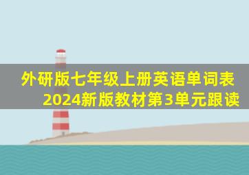 外研版七年级上册英语单词表2024新版教材第3单元跟读