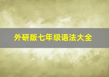 外研版七年级语法大全