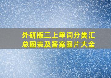 外研版三上单词分类汇总图表及答案图片大全