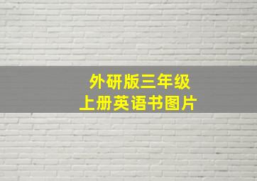 外研版三年级上册英语书图片