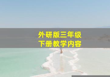 外研版三年级下册教学内容