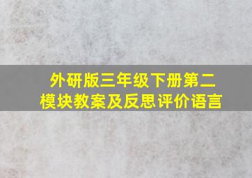 外研版三年级下册第二模块教案及反思评价语言