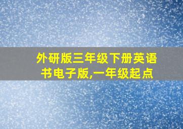 外研版三年级下册英语书电子版,一年级起点