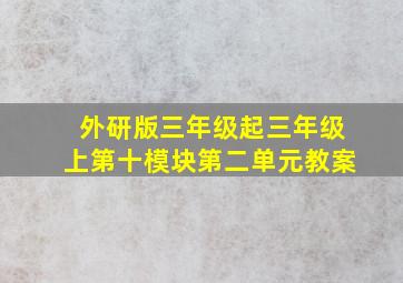 外研版三年级起三年级上第十模块第二单元教案