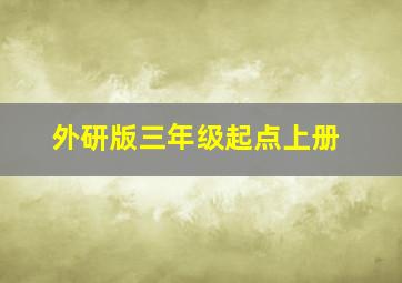 外研版三年级起点上册