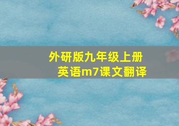 外研版九年级上册英语m7课文翻译