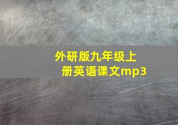 外研版九年级上册英语课文mp3