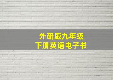 外研版九年级下册英语电子书