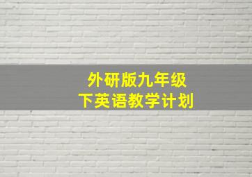 外研版九年级下英语教学计划