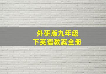 外研版九年级下英语教案全册