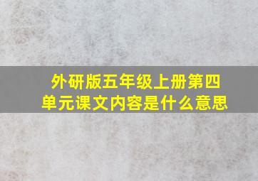 外研版五年级上册第四单元课文内容是什么意思