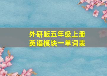 外研版五年级上册英语模块一单词表