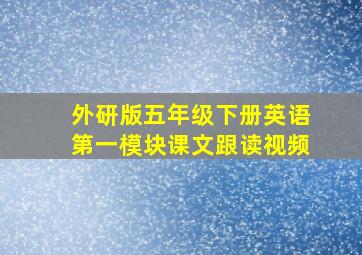 外研版五年级下册英语第一模块课文跟读视频