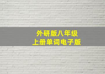 外研版八年级上册单词电子版