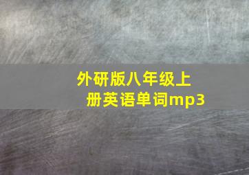 外研版八年级上册英语单词mp3