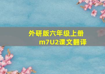 外研版六年级上册m7U2课文翻译