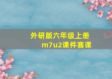 外研版六年级上册m7u2课件赛课