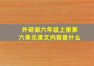 外研版六年级上册第六单元课文内容是什么