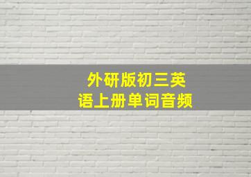 外研版初三英语上册单词音频