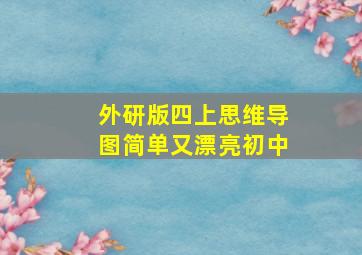 外研版四上思维导图简单又漂亮初中