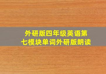 外研版四年级英语第七模块单词外研版朗读