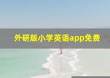 外研版小学英语app免费