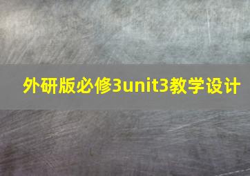 外研版必修3unit3教学设计