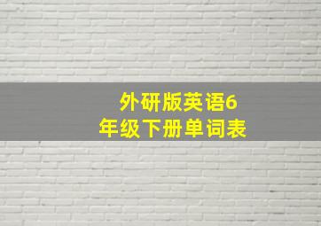 外研版英语6年级下册单词表