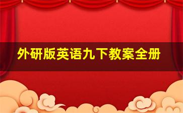 外研版英语九下教案全册