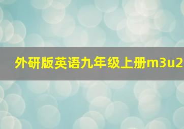 外研版英语九年级上册m3u2