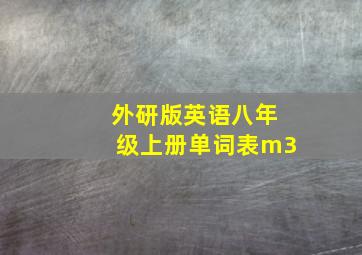 外研版英语八年级上册单词表m3