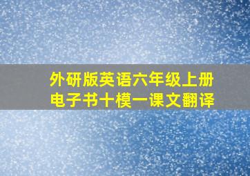 外研版英语六年级上册电子书十模一课文翻译