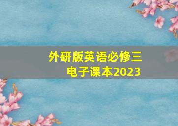 外研版英语必修三电子课本2023