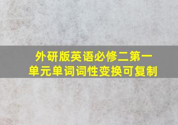 外研版英语必修二第一单元单词词性变换可复制