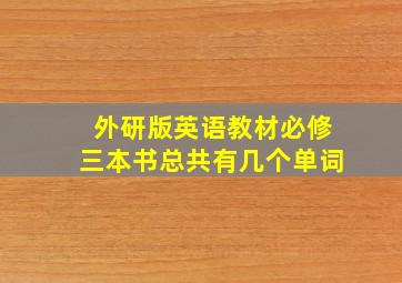 外研版英语教材必修三本书总共有几个单词