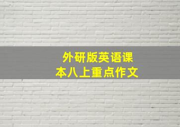 外研版英语课本八上重点作文