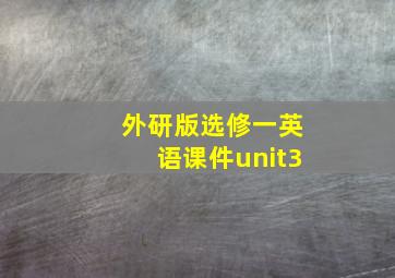 外研版选修一英语课件unit3