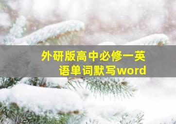 外研版高中必修一英语单词默写word