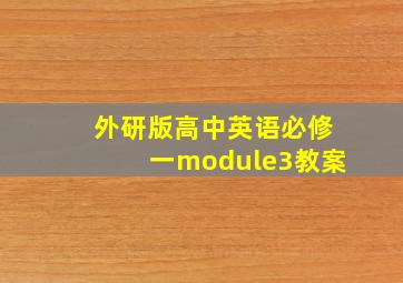 外研版高中英语必修一module3教案